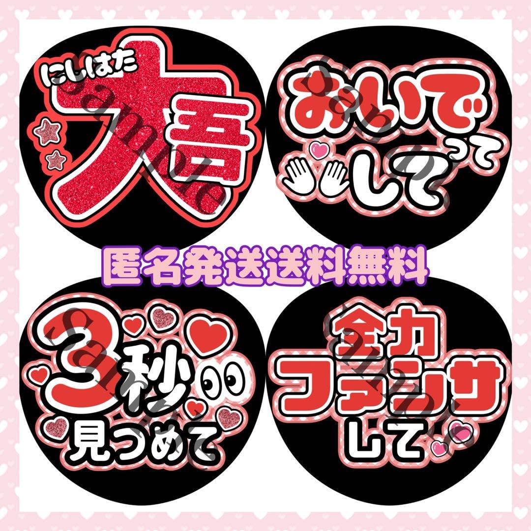 Amazon.co.jp: 西畑大吾 うちわ文字4枚セット うちわ屋さん ファンサ